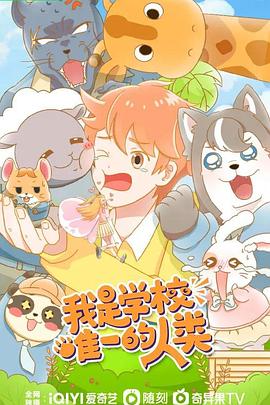 我是学校唯一的人类第1集