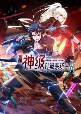 末世神级升级系统 动态漫画 第一季第12集