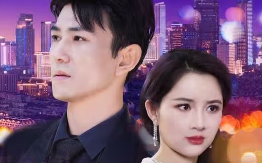 闪婚夫君是神龙第1-20集