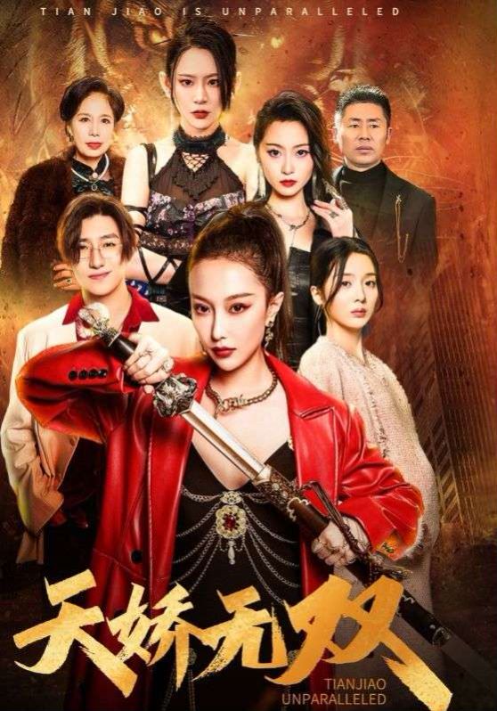 天骄无双（一代天骄）第1-20集