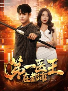 第一医王在都市第1-20集