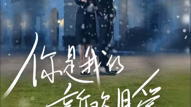 你是我的新欢旧爱第61-72集完结(大结局)