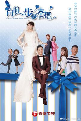 向前一步是幸福第6集