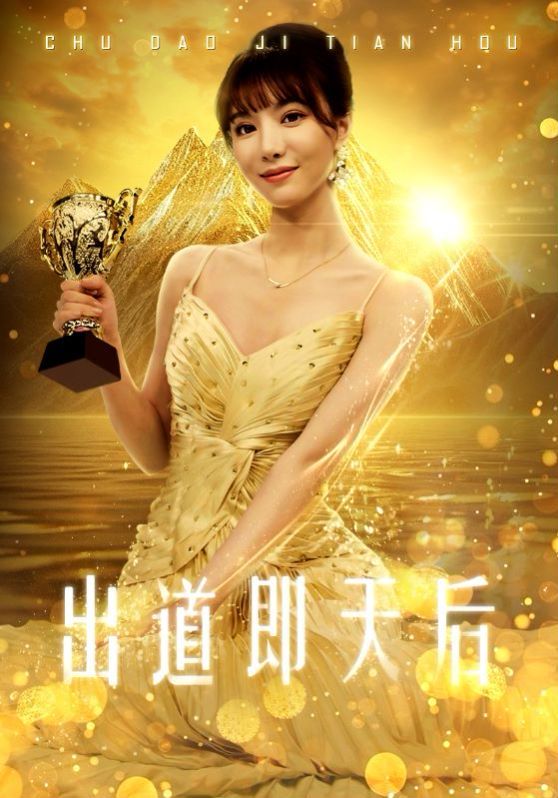 出道即天后第21-40集