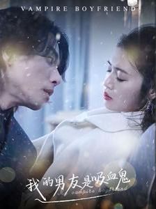 我的男友是吸血鬼第1-20集