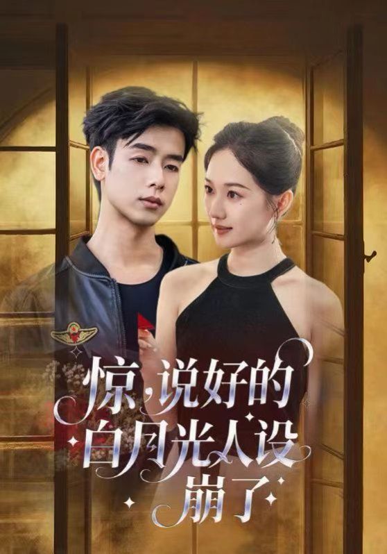 惊说好的白月光人设崩了(全集)