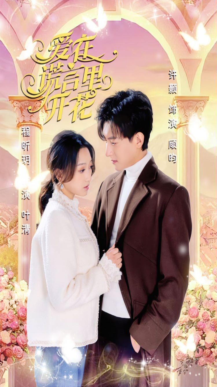 爱在谎言里开花第21-40集