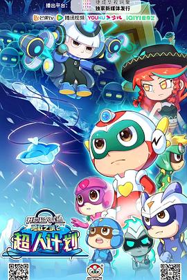 开心超人联盟之勇敢之城2超人计划第7集