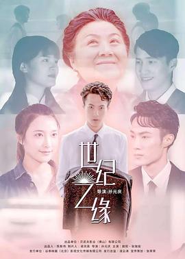 世纪之缘(大结局)