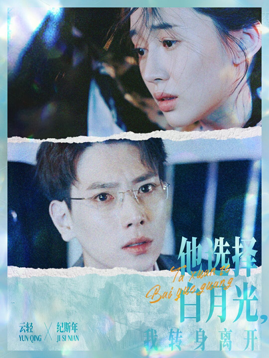 他选择白月光我转身离开第41-69集完结(大结局)