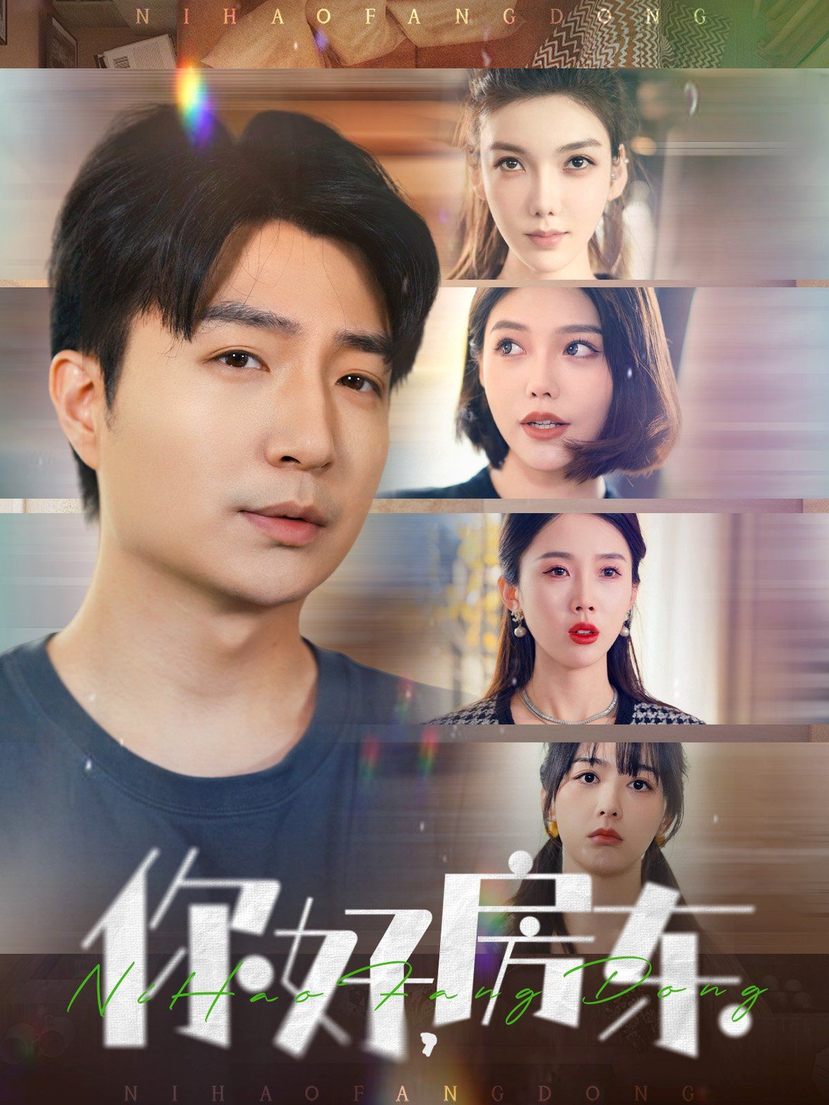 你好房东(你好，房东)第1-20集