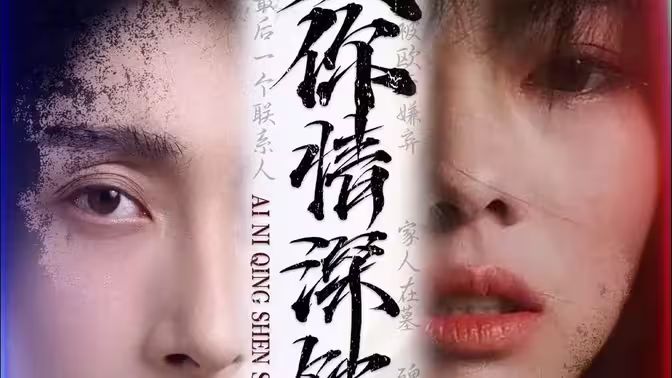 爱你情深蚀骨第1-20集