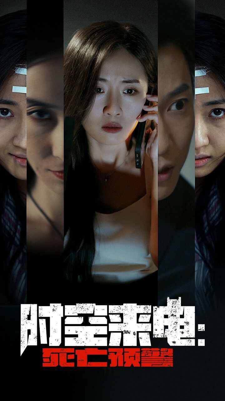 时空来电：死亡预警全集完结(大结局)