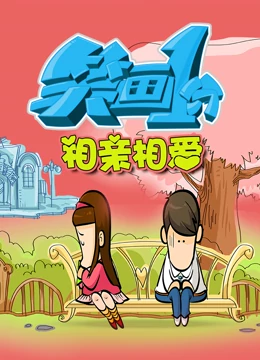 笑画1分之相亲相爱第1集