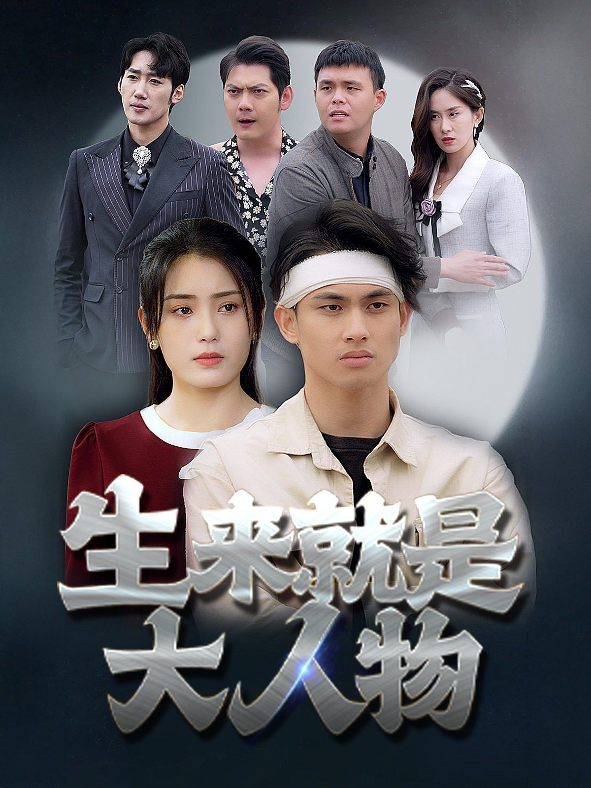 生来就是大人物第1-20集