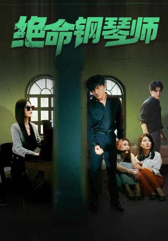 绝命钢琴师（末路钢琴师） 第1-20集