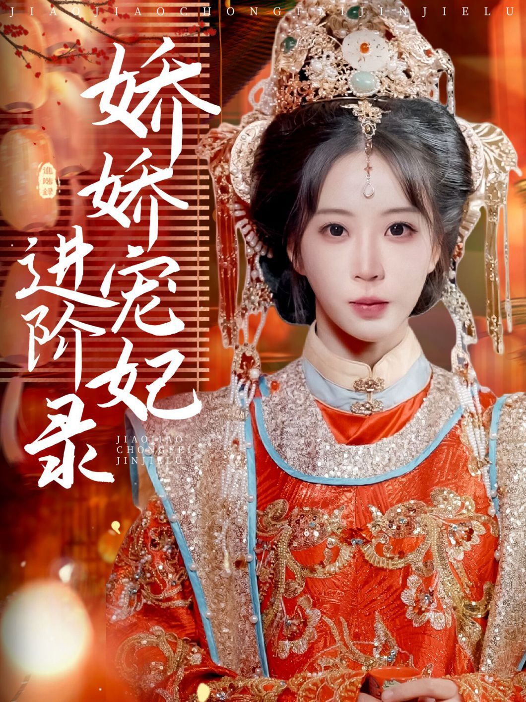 娇娇宠妃进阶录第1-20集