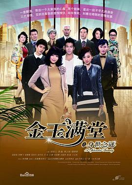 金玉满堂第1集