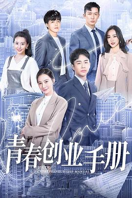 青春创业手册第1集