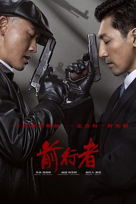 前行者第03集