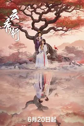 云秀行(全集)