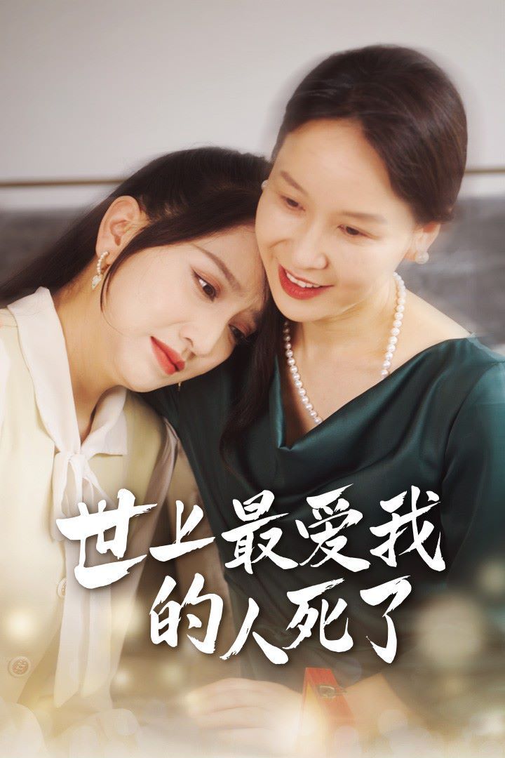 世上最爱我的人死了第1-20集