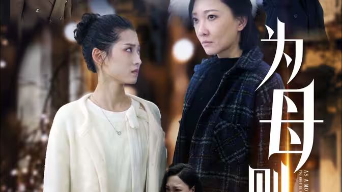 为母则刚第21-40集