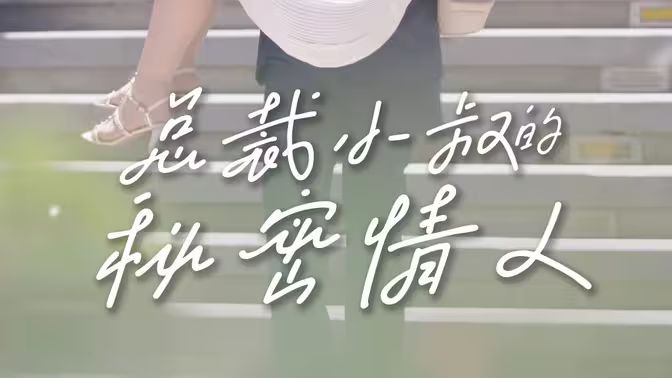 总裁小叔的秘密情人全集完结(大结局)