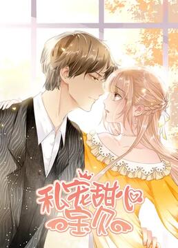 私宠甜心宝贝 第一季第1集