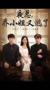 夜总，乔小姐又逃了第21-40集