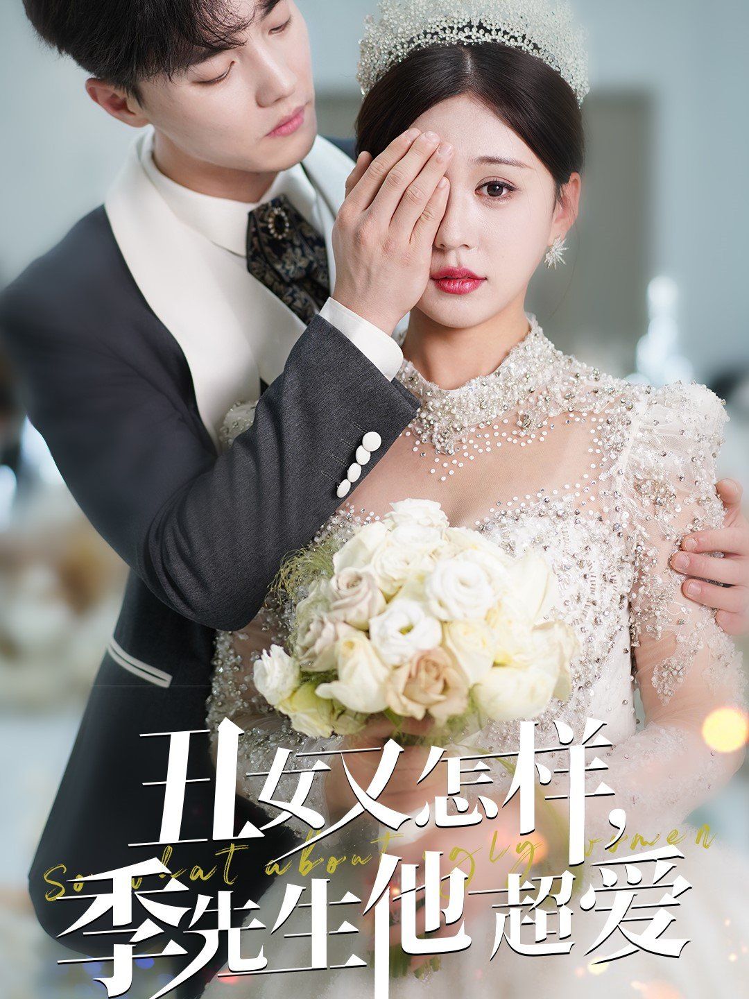 丑女又怎样季先生他超爱第61-87集完结(大结局)