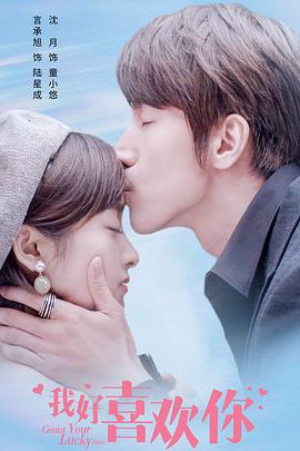 我好喜欢你第1集