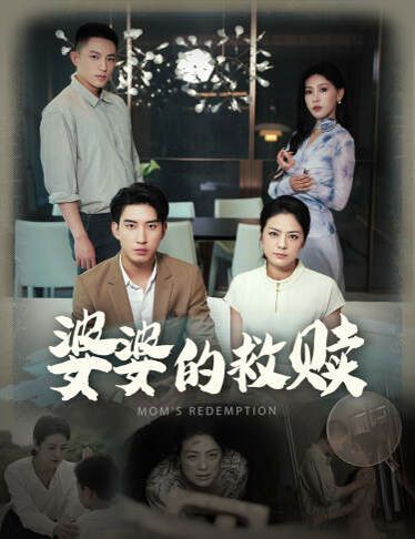 婆婆的救赎第1-20集