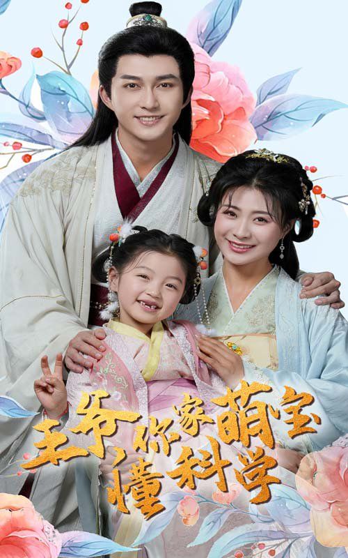 王爷你家萌宝懂科学第1-20集