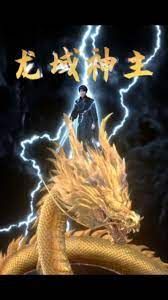 龙域神主第41-60集