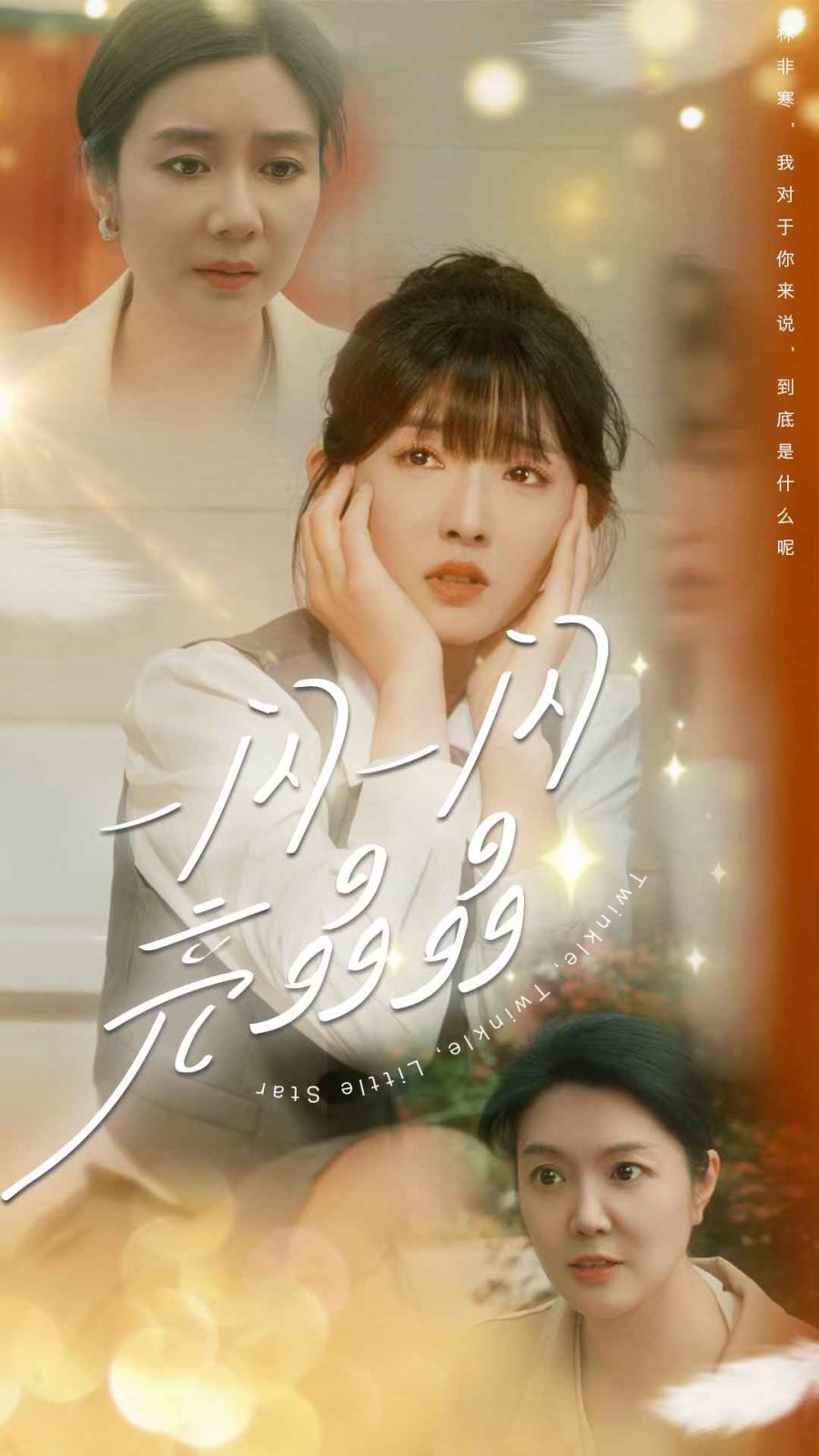 一闪一闪亮晶晶第1-20集