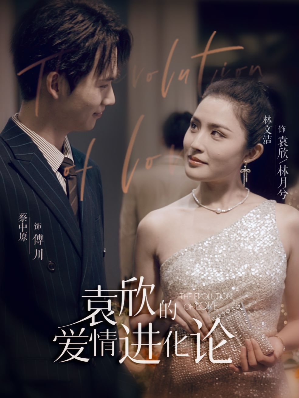 袁欣的爱情进化论第1-20集