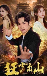 狂少出山第21-40集