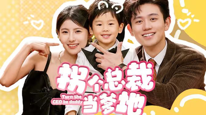 拐个总裁当爹地第1-20集