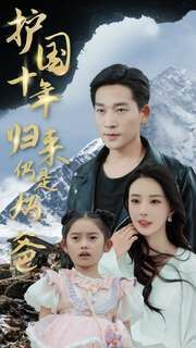 护国十年归来仍是奶爸第21-40集