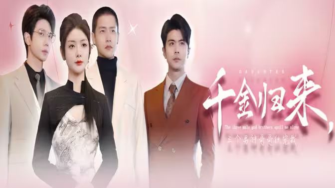 千金归来，三个男神哥哥独宠我第61-83集完结(大结局)