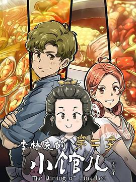 李林克的小馆儿 第二季第7集