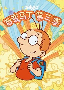 百变马丁 第三季第3集