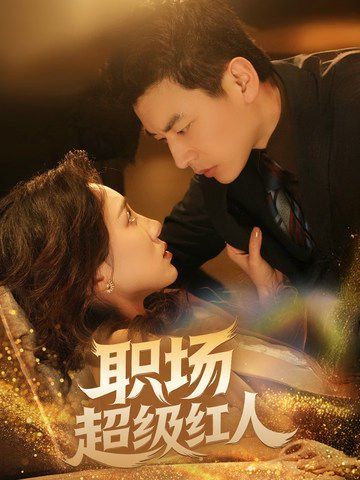 职场超级红人第1-20集