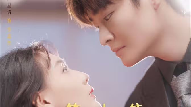 替嫁给了奶狗霸总第1-30集