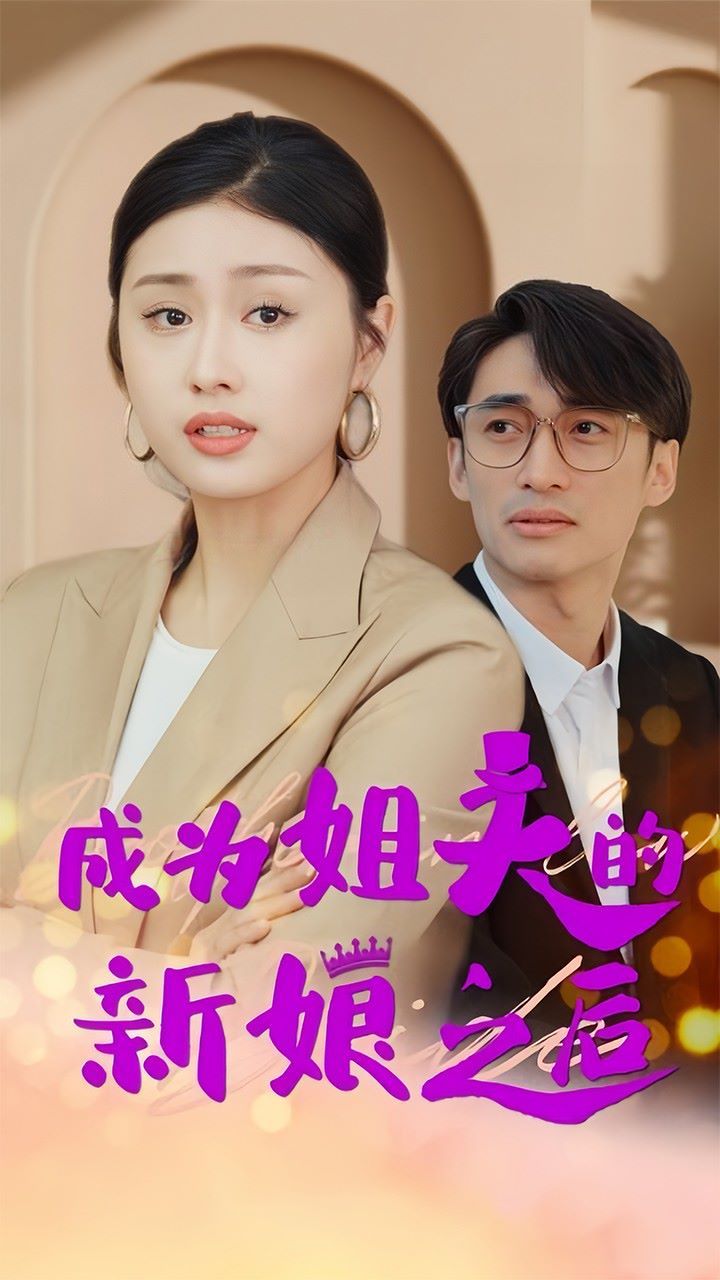 成为姐夫的新娘之后第1-20集