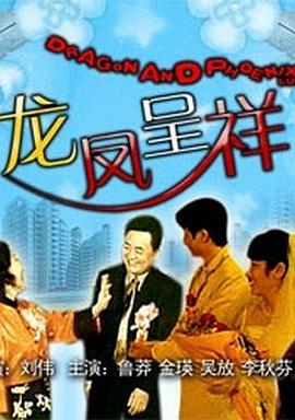 龙凤呈祥(大结局)