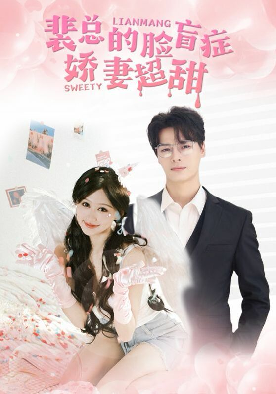 裴总的脸盲症娇妻好甜第21-35集完结(大结局)