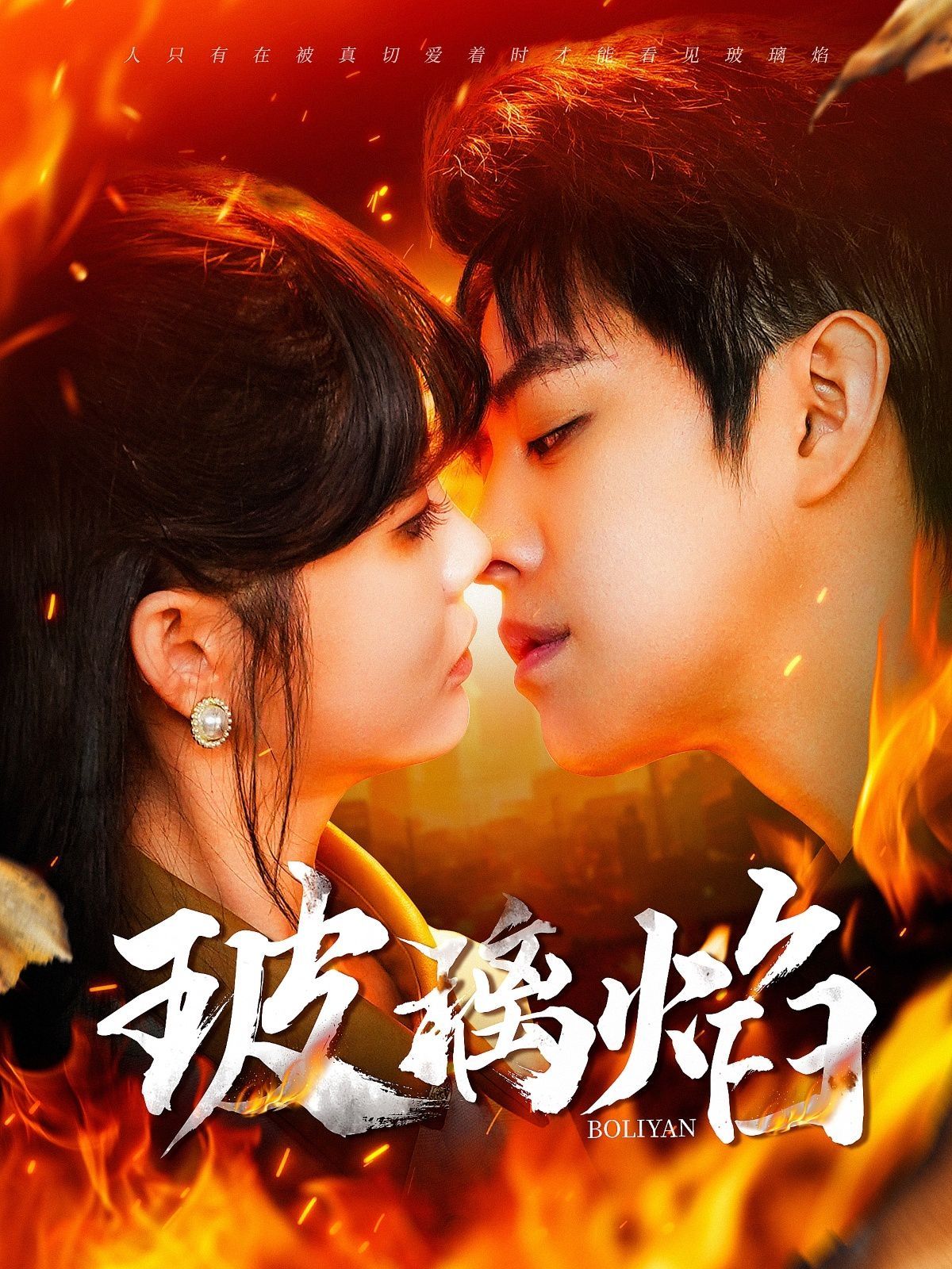 玻璃焰第001-030集