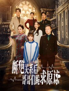 本小姐都重生了谁还搬砖啊（断绝关系后哥哥们跪求原谅）第1-20集